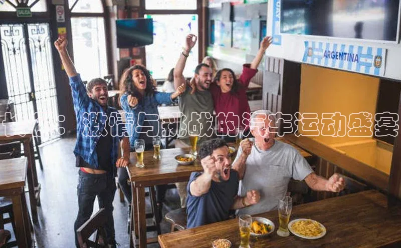 长征：激情与挑战的汽车运动盛宴