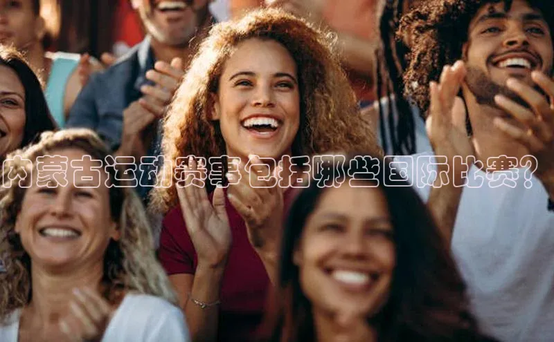 内蒙古运动赛事包括哪些国际比赛？