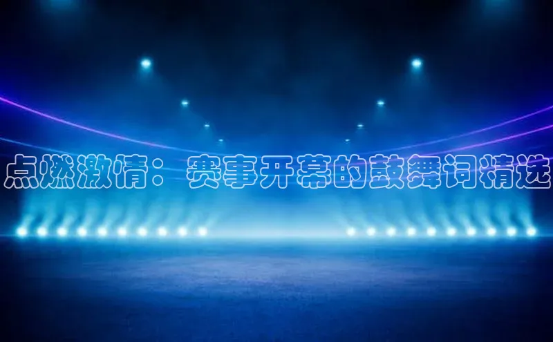 点燃激情：赛事开幕的鼓舞词精选
