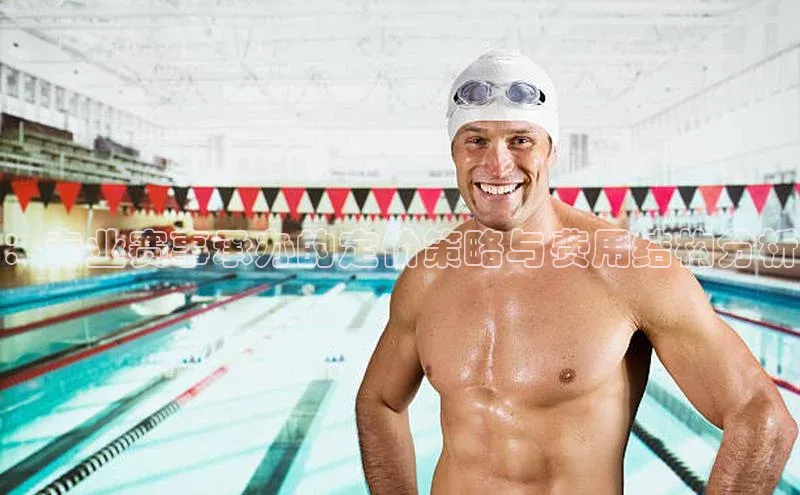 ：专业赛事承办的定价策略与费用结构分析