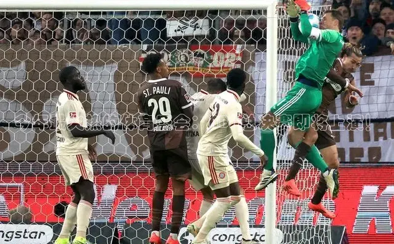 今年最火热的体育盛会：NBA总决赛即将上演！