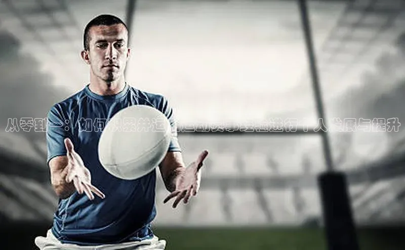 从零到一：如何积累并运用运动赛事经验进行个人发展与提升