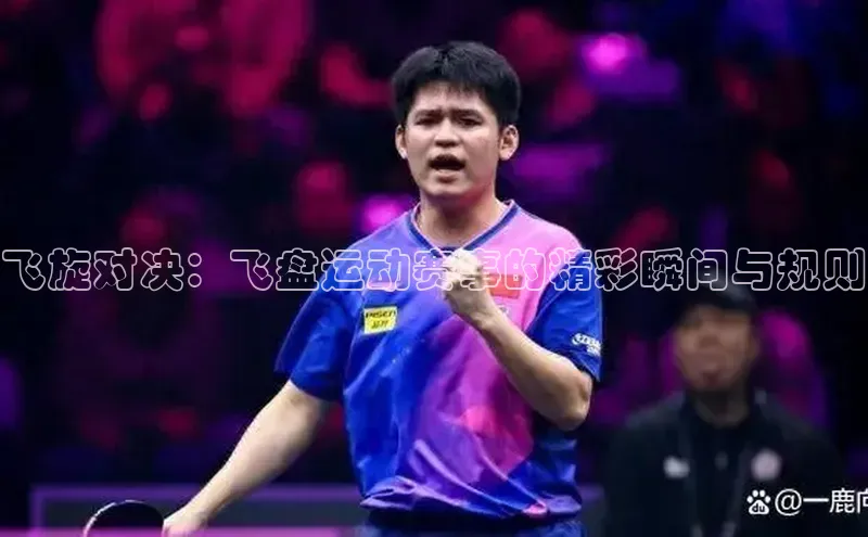 飞旋对决：飞盘运动赛事的精彩瞬间与规则