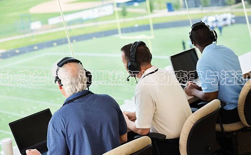 动感兰州：近期热门运动赛事与活动