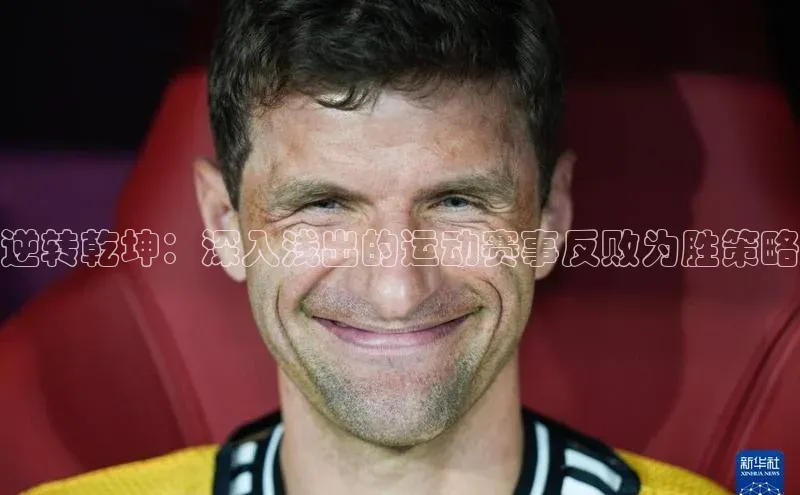 逆转乾坤：深入浅出的运动赛事反败为胜策略