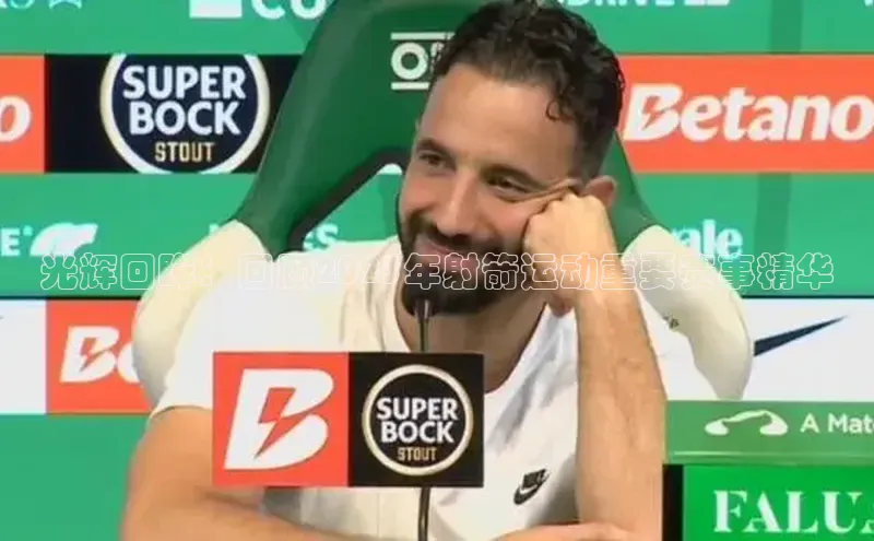 光辉回眸：回顾2023年射箭运动重要赛事精华