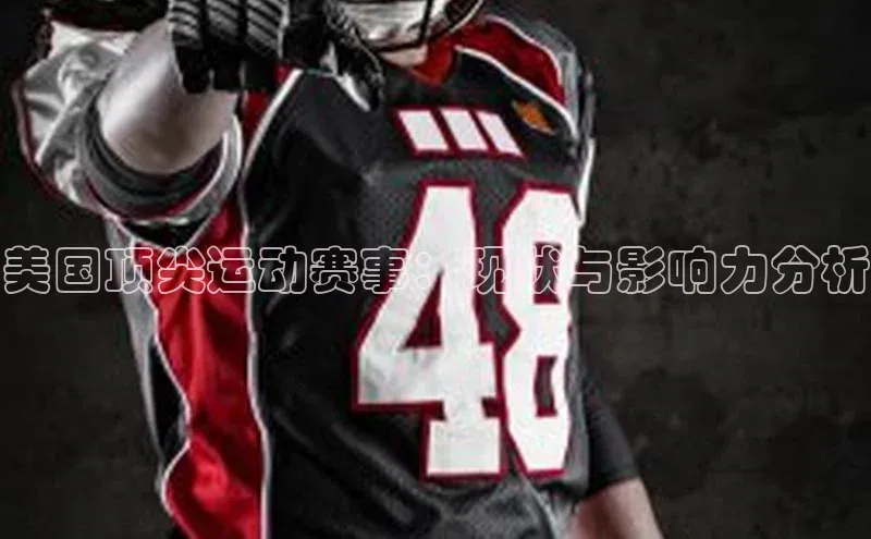美国顶尖运动赛事：现状与影响力分析