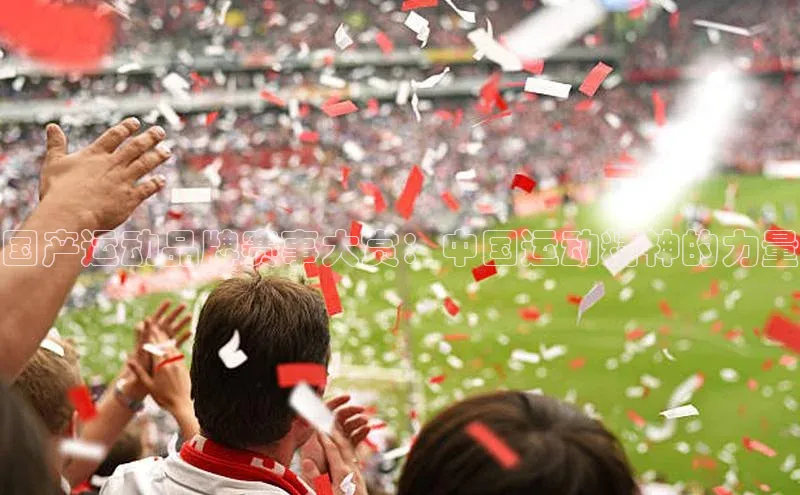 国产运动品牌赛事大赏：中国运动精神的力量