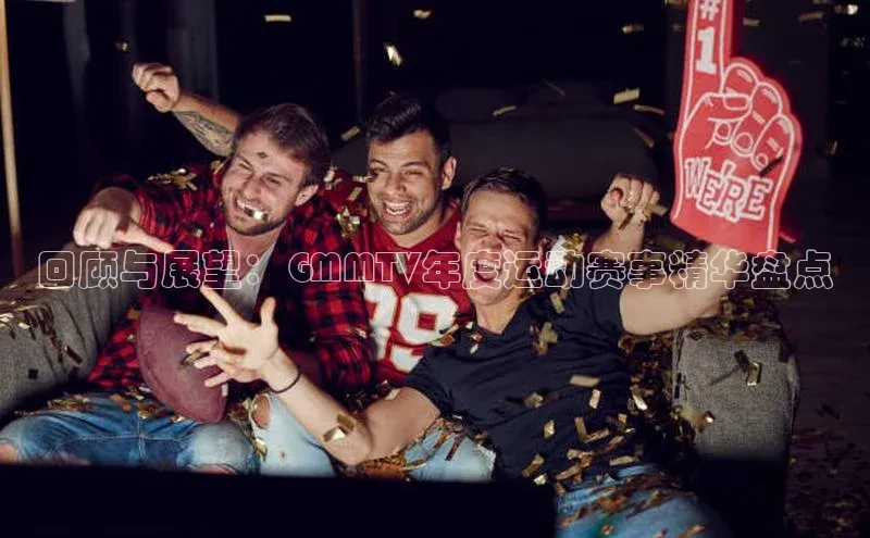 回顾与展望：GMMTV年度运动赛事精华盘点
