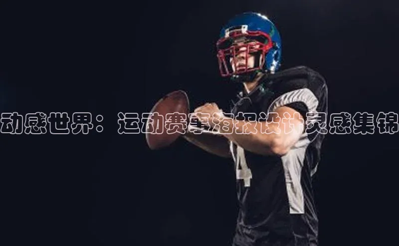 动感世界：运动赛事海报设计灵感集锦