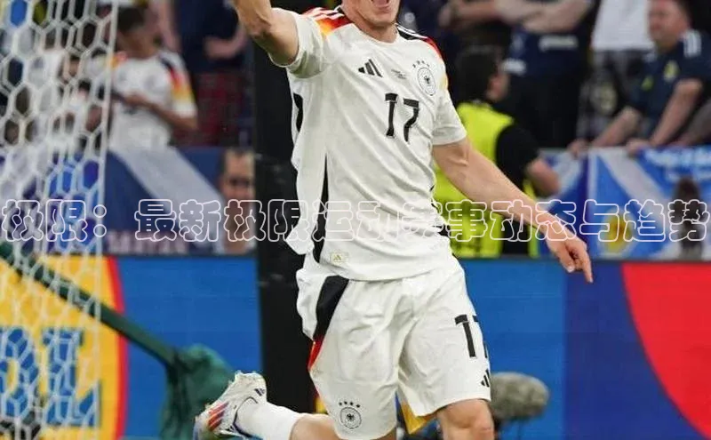 极限：最新极限运动赛事动态与趋势