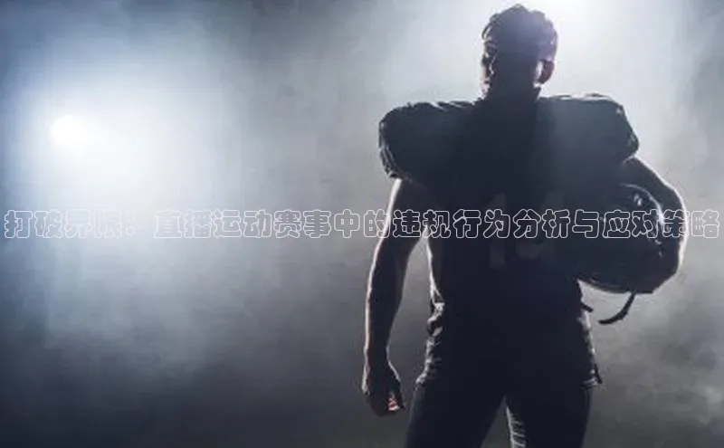 打破界限：直播运动赛事中的违规行为分析与应对策略