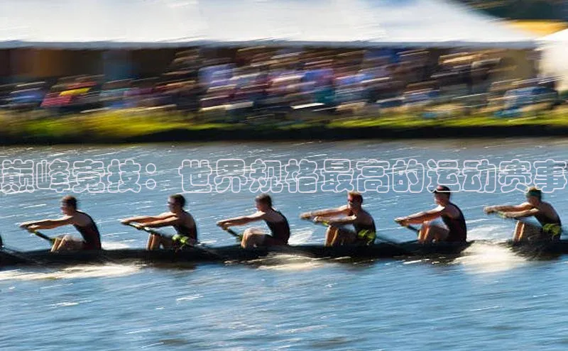 巅峰竞技：世界规格最高的运动赛事