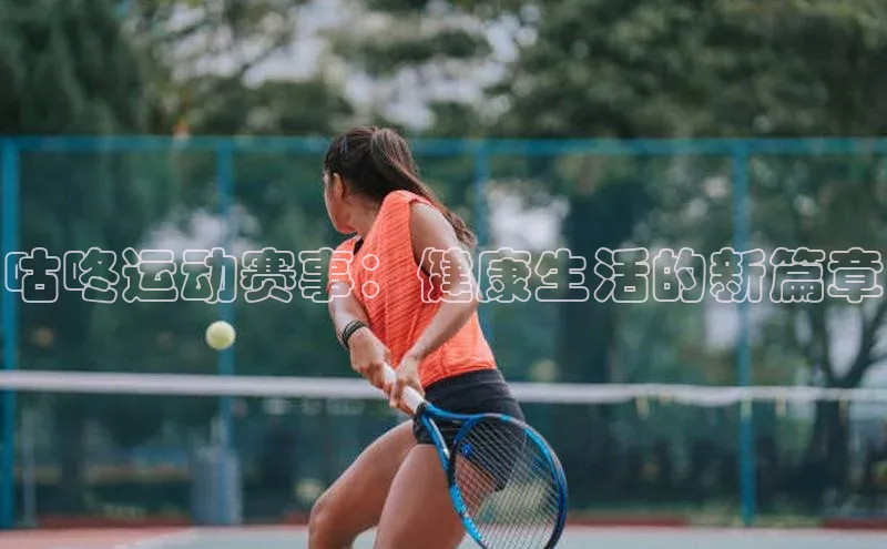 咕咚运动赛事：健康生活的新篇章