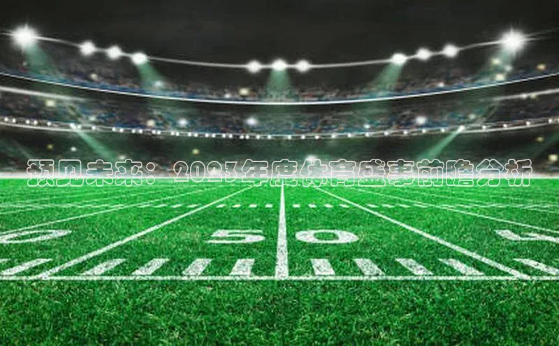 预见未来：2023年度体育盛事前瞻分析