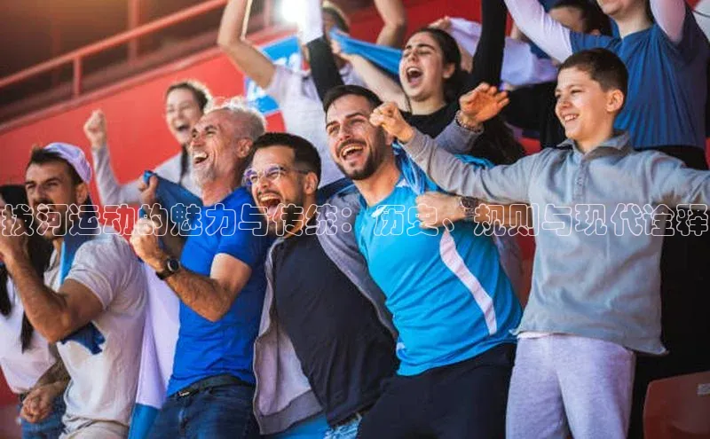 拔河运动的魅力与传统：历史、规则与现代诠释