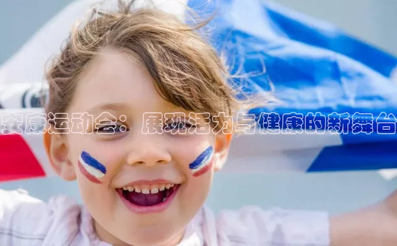 安康运动会：展现活力与健康的新舞台