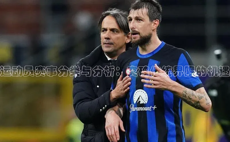 运动员赛事分类与分析：突破传统界限的机遇