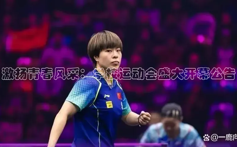 激扬青春风采：学校运动会盛大开幕公告