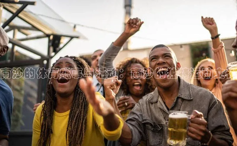 南沙的体育盛事与活动：南沙的独特运动文化