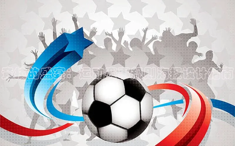 竞技的盛宴：运动赛事规则海报设计指南