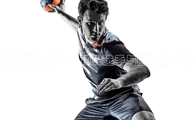 顶级运动赛事：顶尖选手与团队的对决