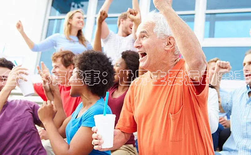 全球体育盛事：世界主要运动赛事