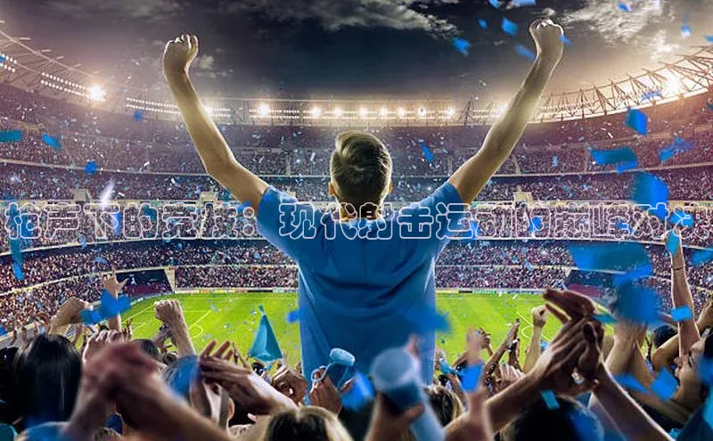 枪声下的竞技：现代射击运动的巅峰对决