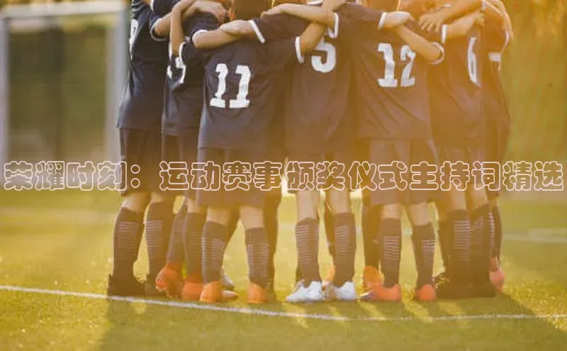 荣耀时刻：运动赛事颁奖仪式主持词精选