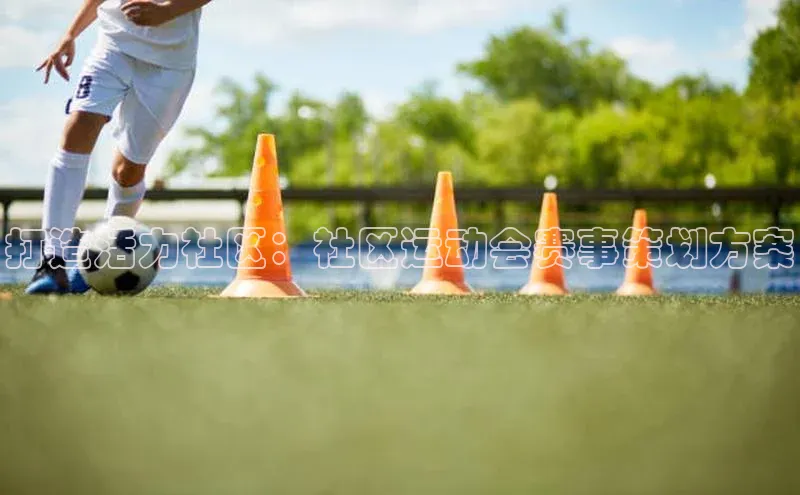 打造活力社区：社区运动会赛事策划方案