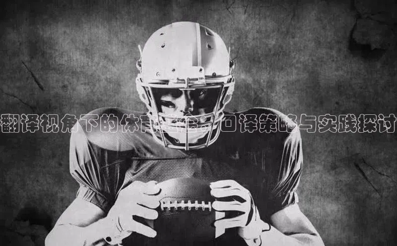 翻译视角下的体育盛会：口译策略与实践探讨