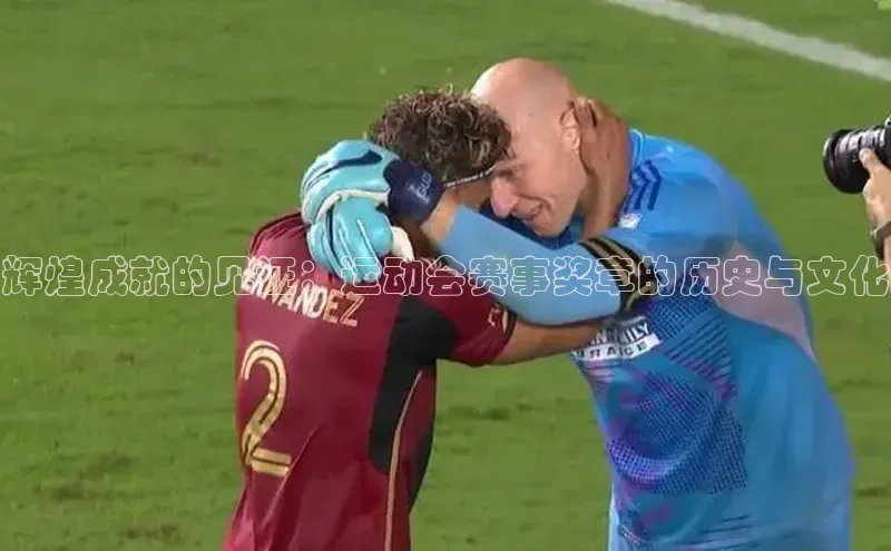 辉煌成就的见证：运动会赛事奖章的历史与文化