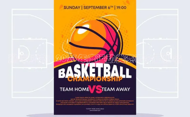 巅峰对决：2023年度运动类赛事全面排名